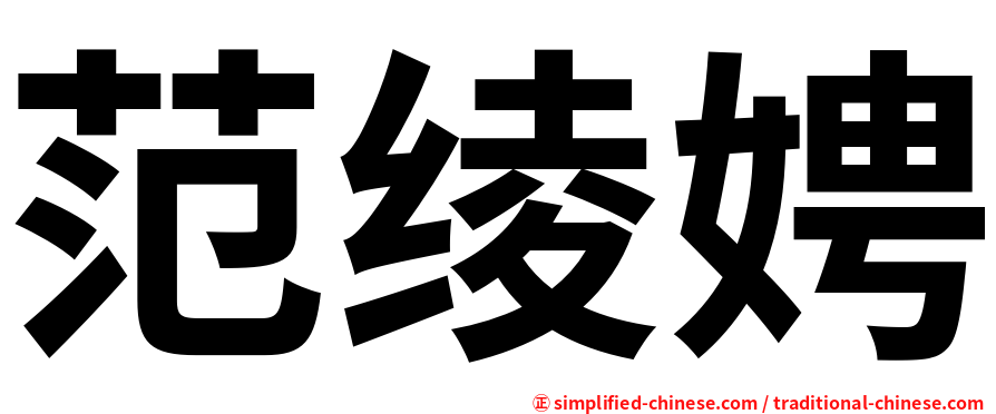 范绫娉