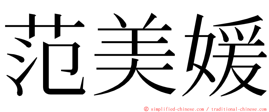 范美媛 ming font