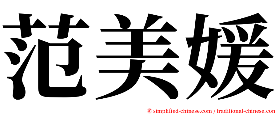 范美媛 serif font