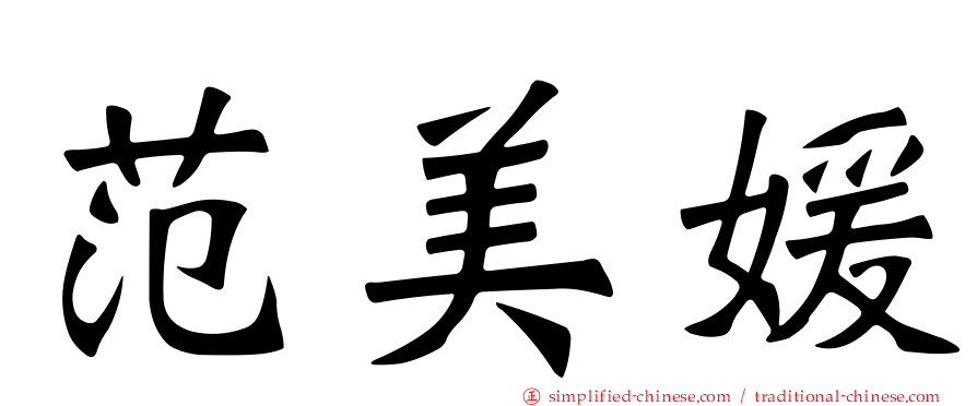 范美媛