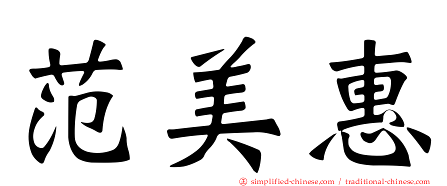范美惠