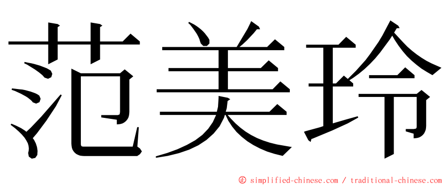 范美玲 ming font