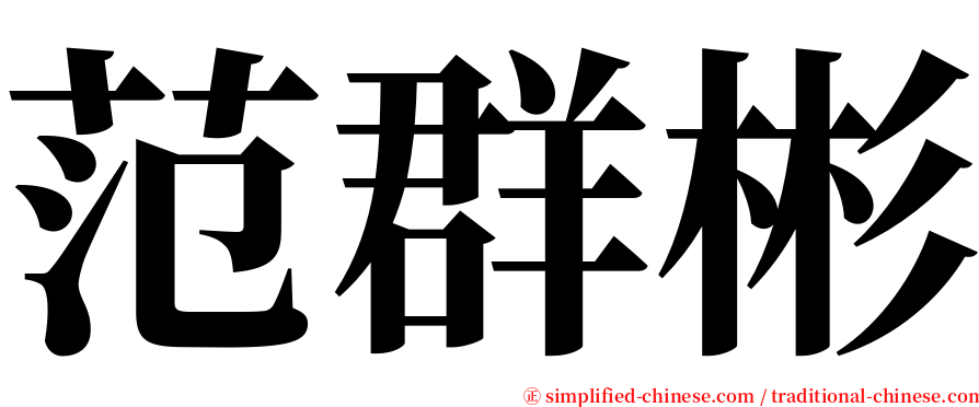 范群彬 serif font