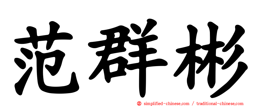 范群彬