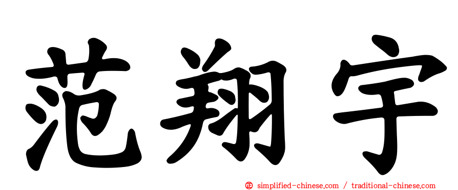 范翔宇