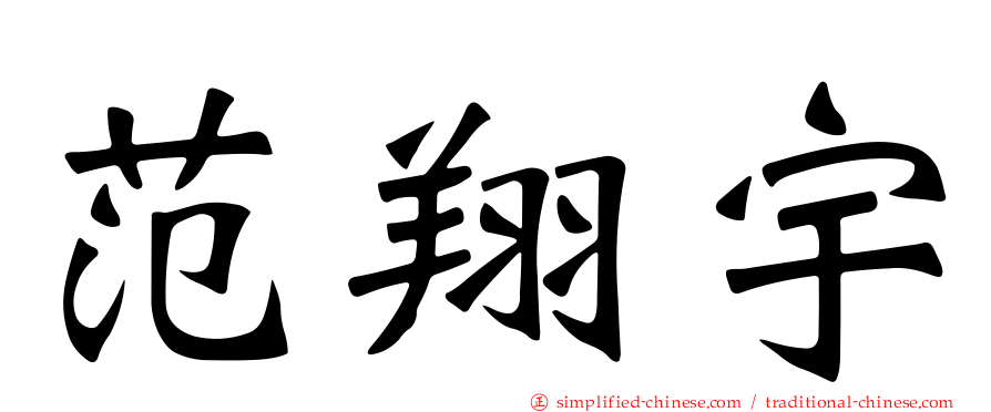 范翔宇