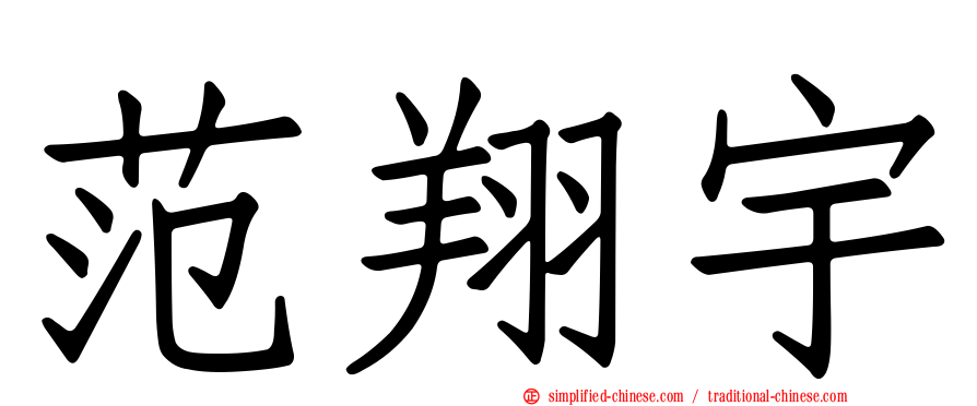 范翔宇