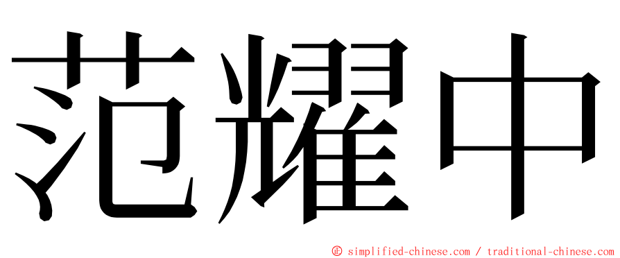 范耀中 ming font