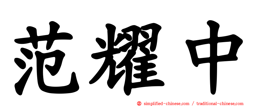 范耀中