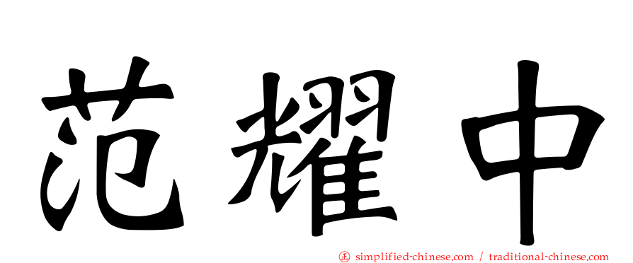范耀中