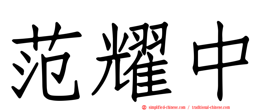 范耀中