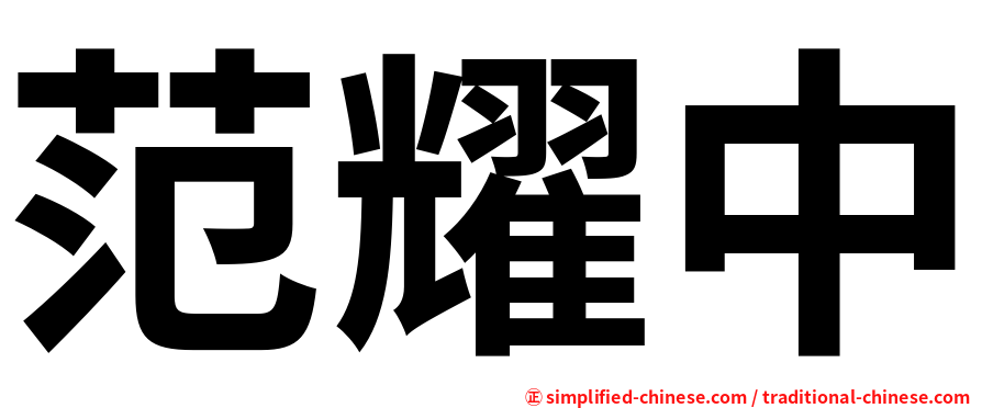 范耀中