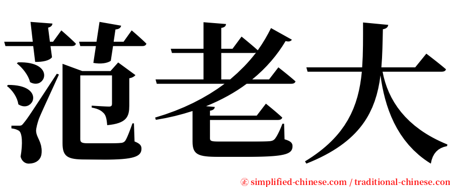 范老大 serif font