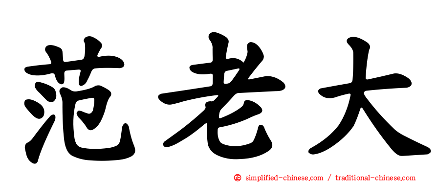 范老大