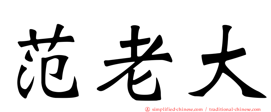 范老大