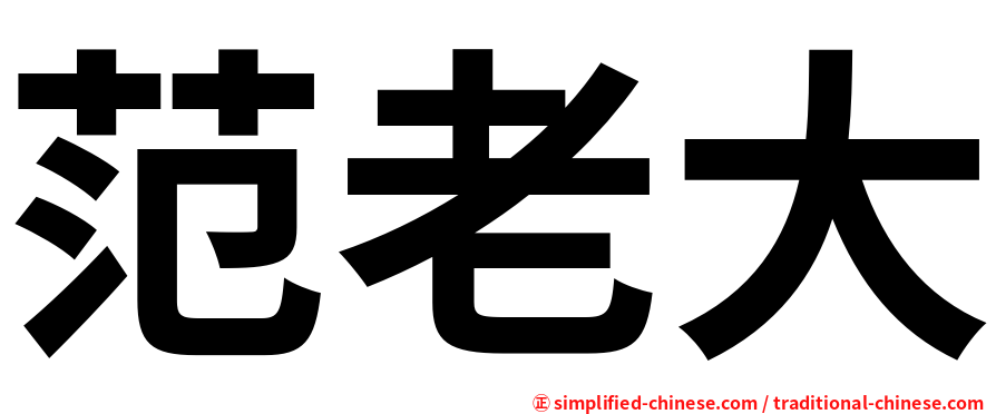 范老大