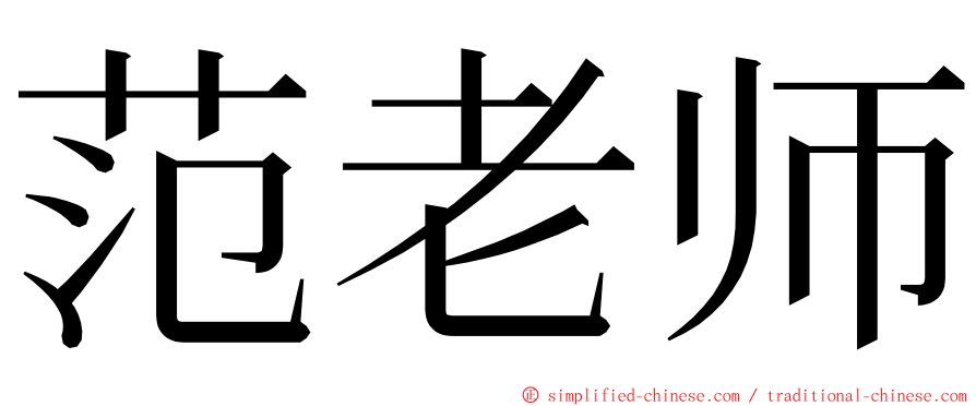 范老师 ming font