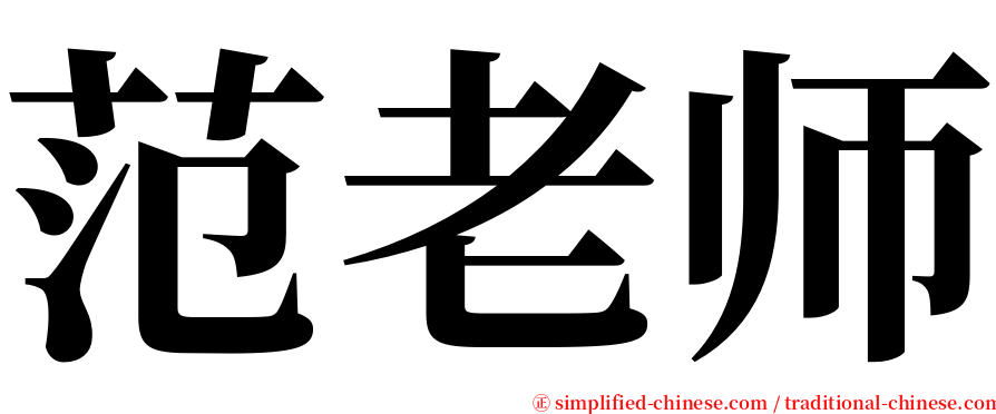 范老师 serif font