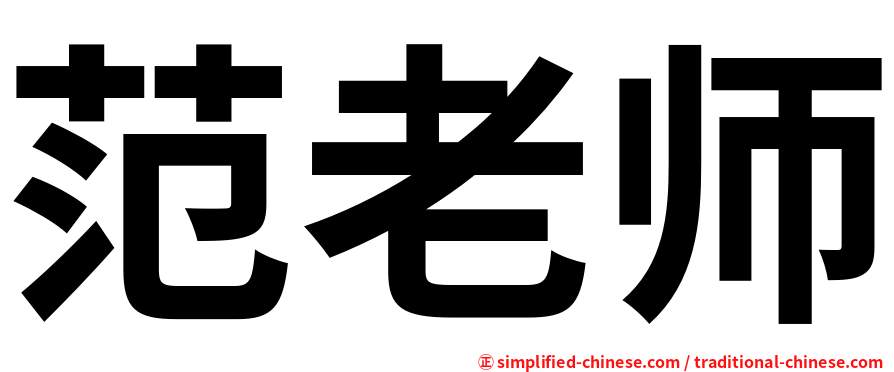 范老师