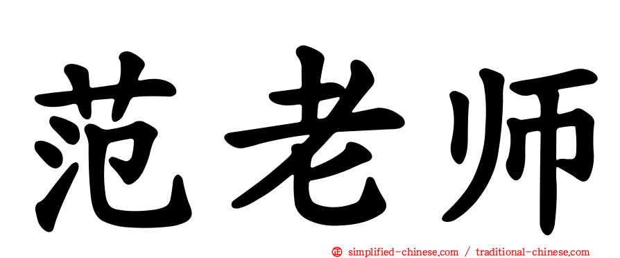 范老师