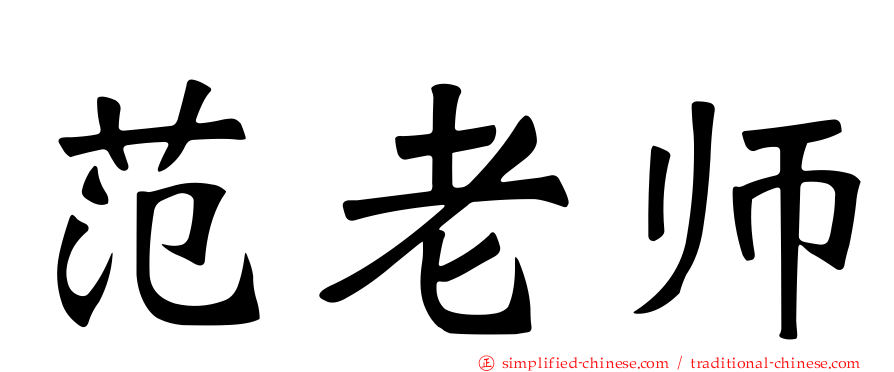 范老师