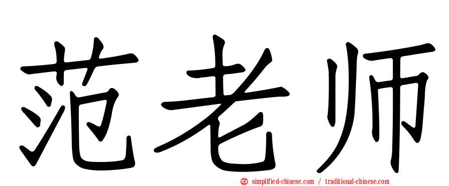 范老师