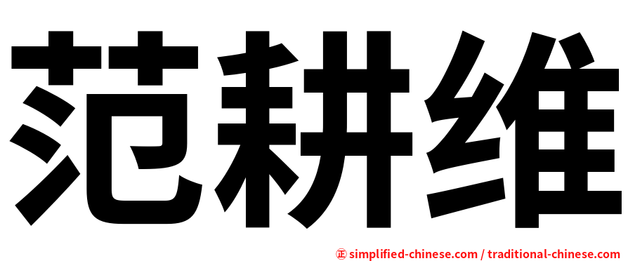 范耕维