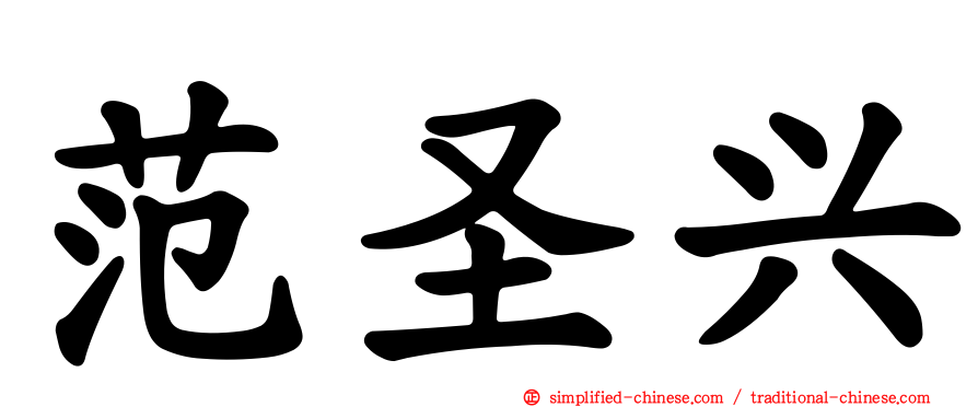 范圣兴