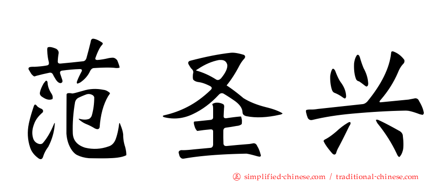 范圣兴