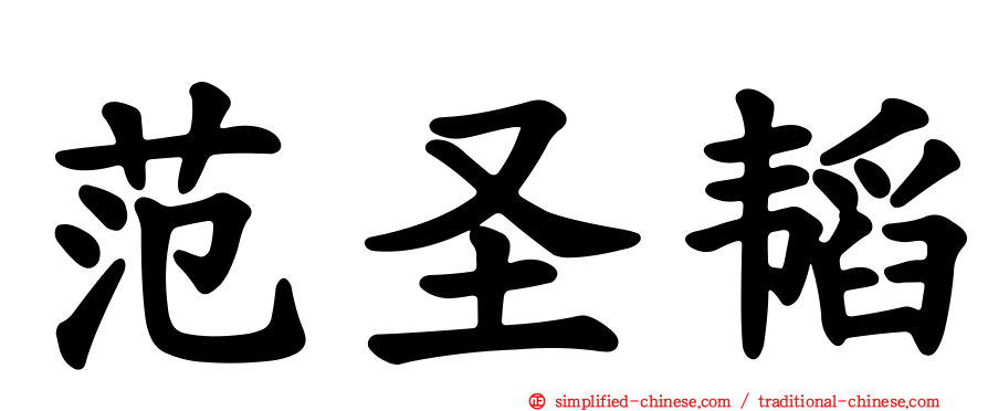 范圣韬