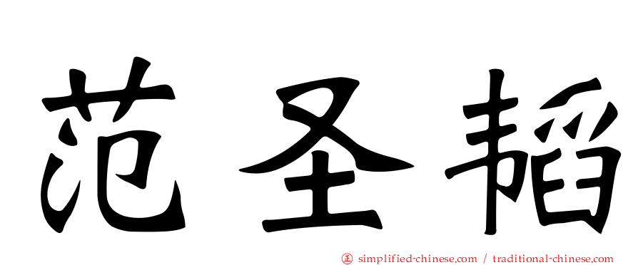 范圣韬