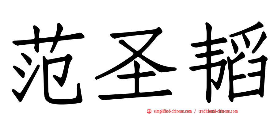 范圣韬