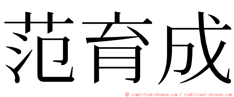 范育成 ming font