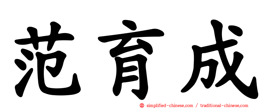 范育成