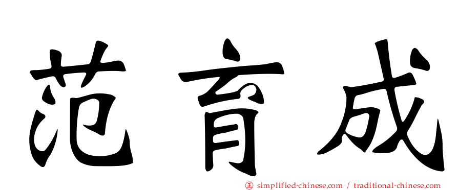 范育成