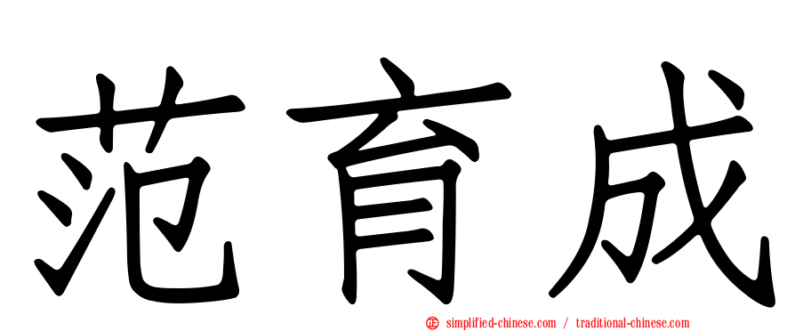 范育成