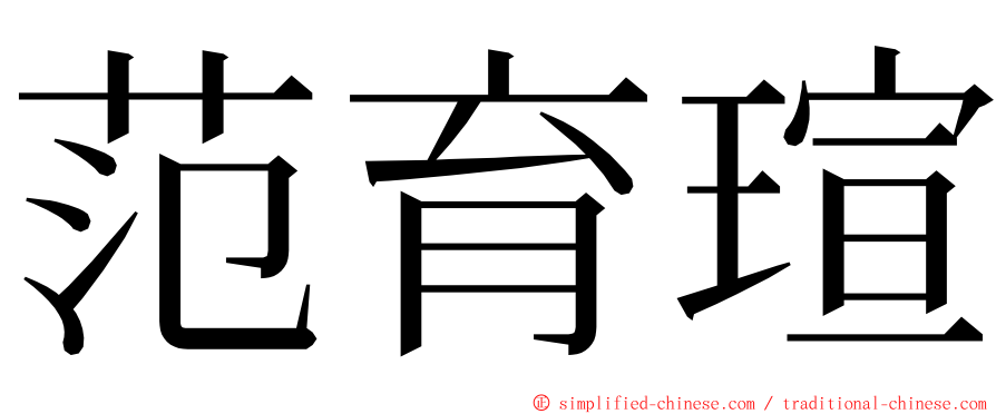 范育瑄 ming font