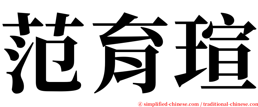 范育瑄 serif font