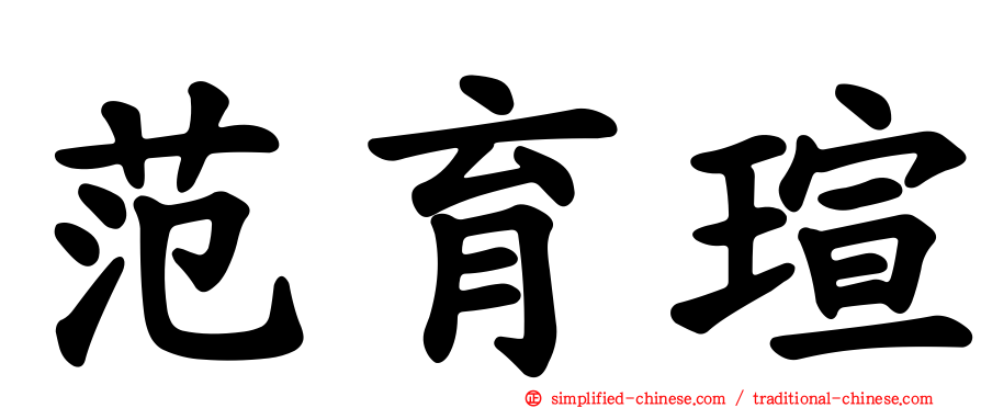 范育瑄
