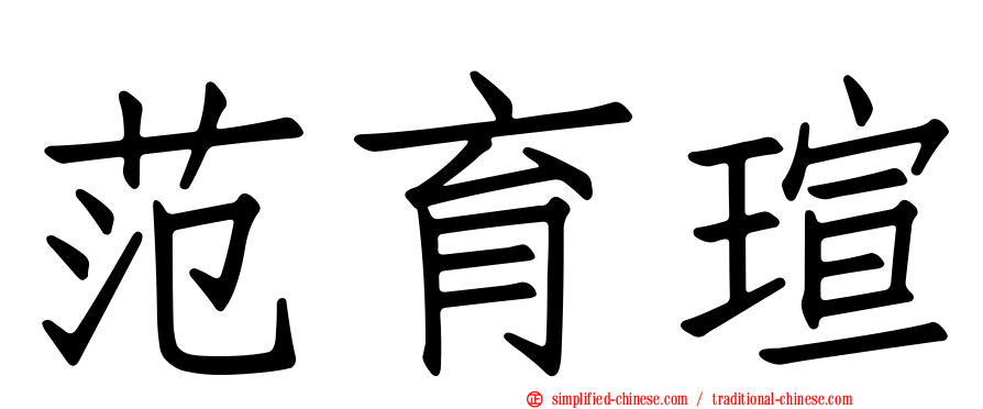 范育瑄