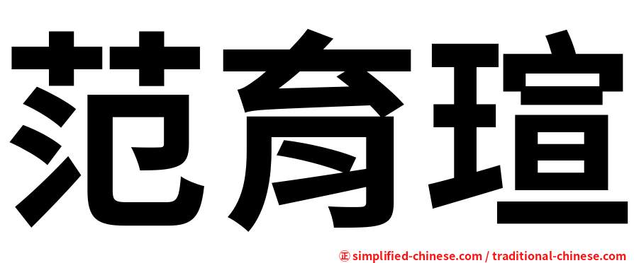 范育瑄