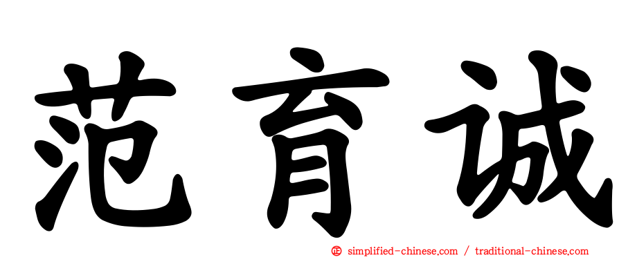 范育诚