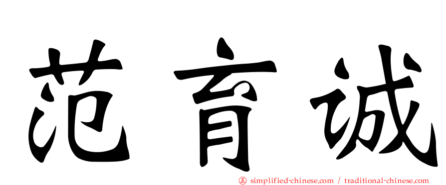 范育诚
