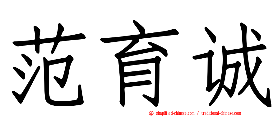 范育诚