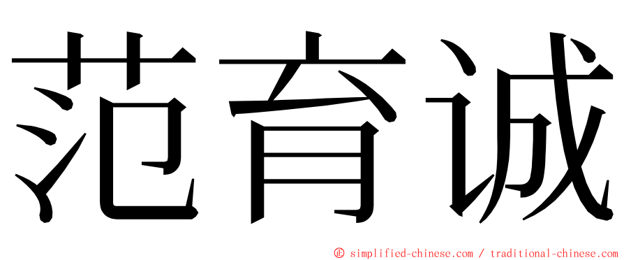 范育诚 ming font