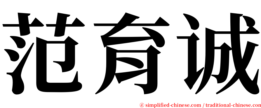 范育诚 serif font