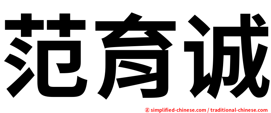 范育诚