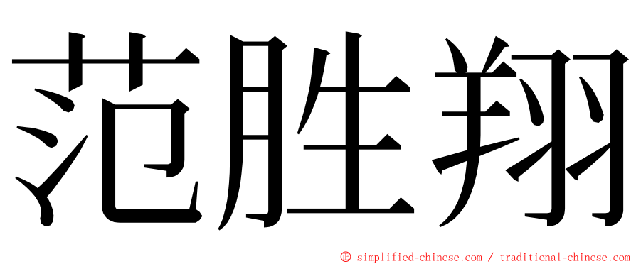 范胜翔 ming font