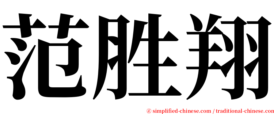 范胜翔 serif font