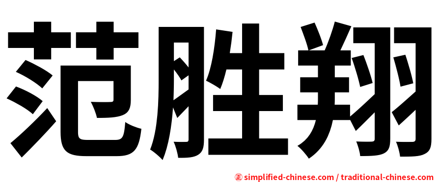 范胜翔